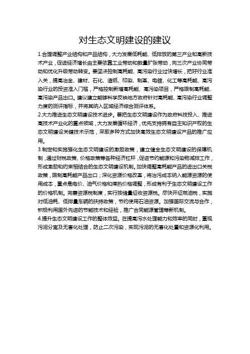 对生态文明建设的建议