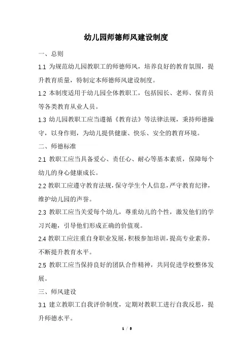 幼儿园师德师风建设制度(精选)