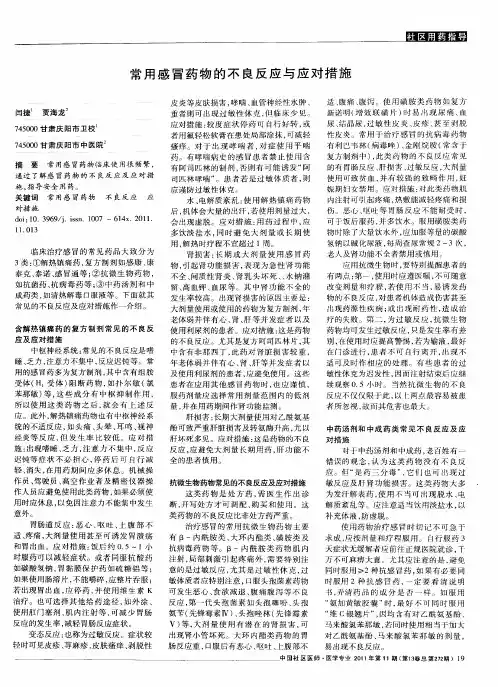 常用感冒药物的不良反应与应对措施-论文