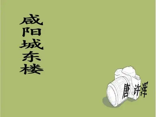 九年级语文《咸阳城东楼》pptx课件(50页)