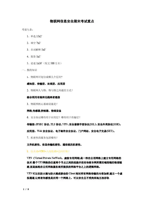 物联网信息安全期末考试重点