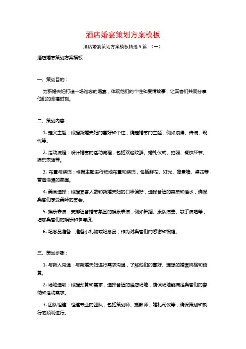 酒店婚宴策划方案模板5篇