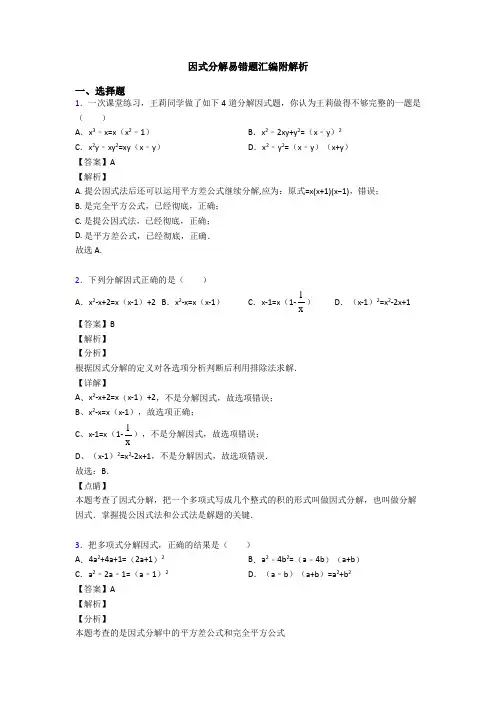 因式分解易错题汇编附解析
