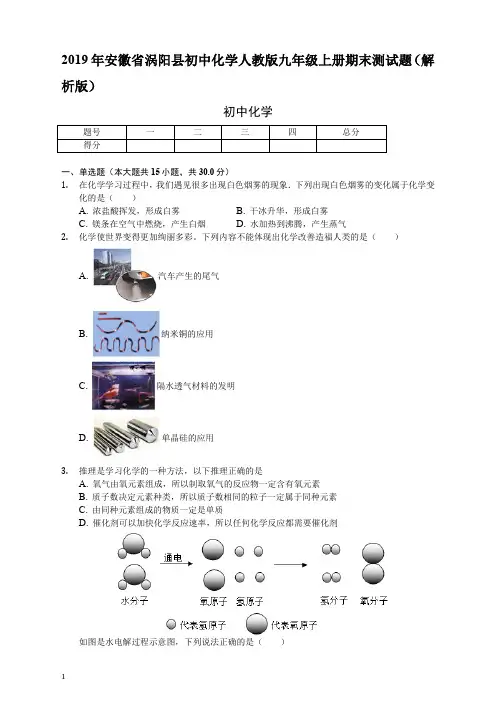 安徽省涡阳县初中化学人教版九年级上册期末测试题解析版