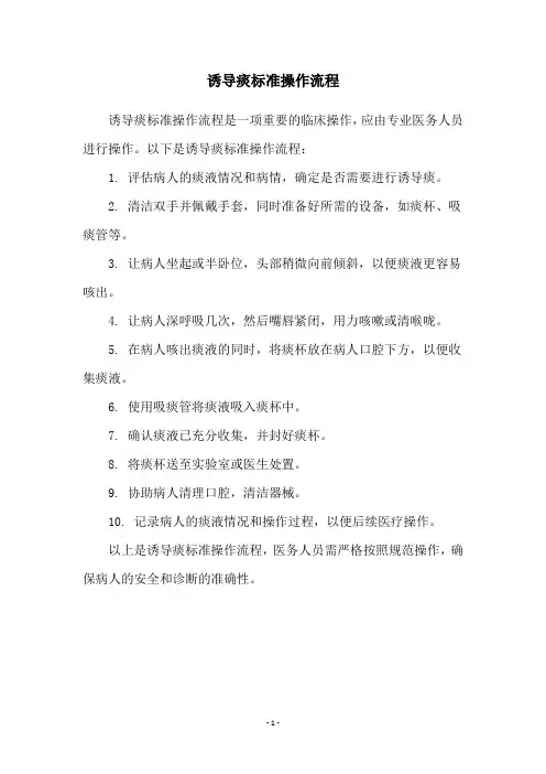 诱导痰标准操作流程