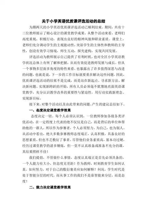 关于小学英语优质课评选活动的总结