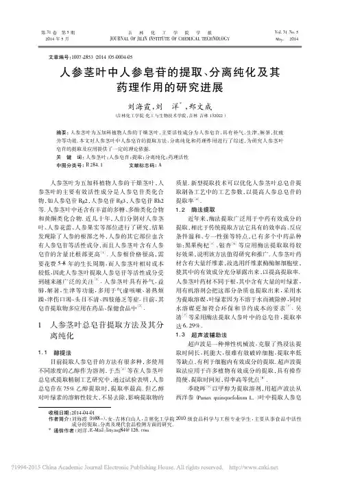 人参茎叶中人参皂苷的提取_分离纯化及其药理作用的研究进展_刘海霞
