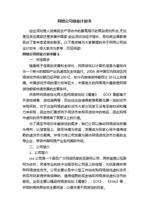 网络公司创业计划书