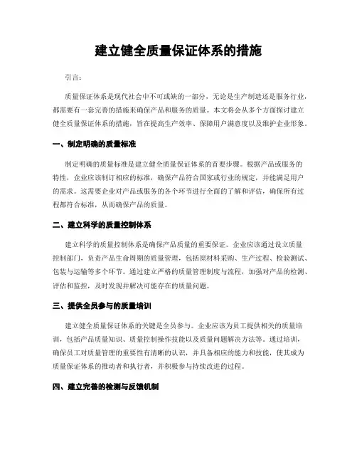 建立健全质量保证体系的措施