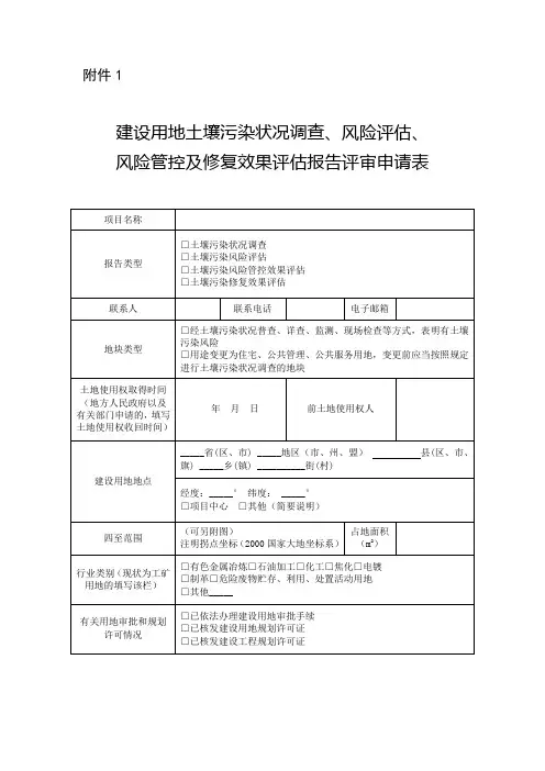 建设用地土壤污染状况调查、风险评估、风险管控及修复效果评估报告评审申请表 (空表)