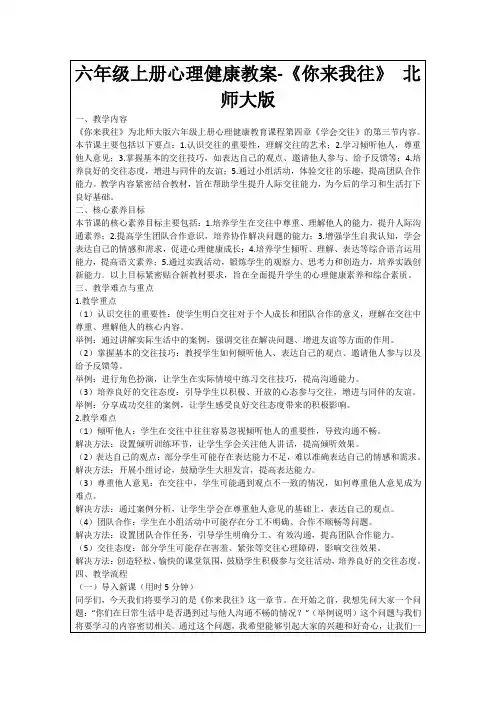 六年级上册心理健康教案-《你来我往》北师大版