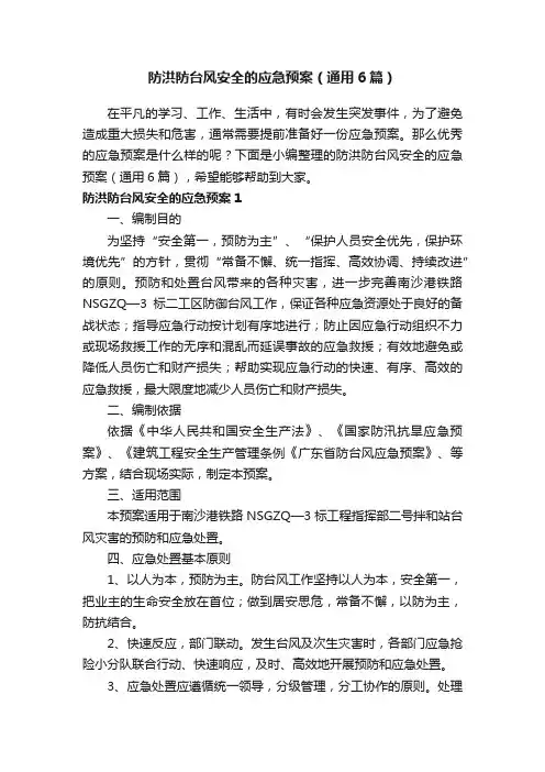 防洪防台风安全的应急预案（通用6篇）