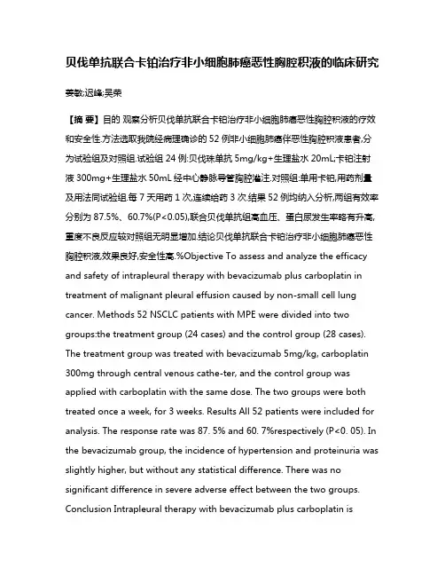 贝伐单抗联合卡铂治疗非小细胞肺癌恶性胸腔积液的临床研究