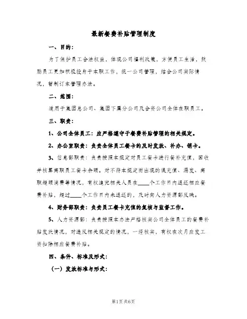 最新餐费补贴管理制度(三篇)