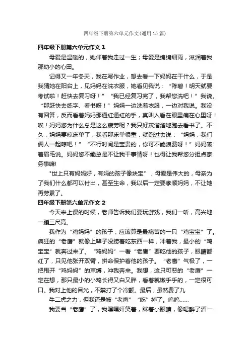 四年级下册第六单元作文（通用15篇）