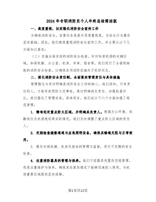 2024年专职消防员个人年终总结简洁版（六篇）