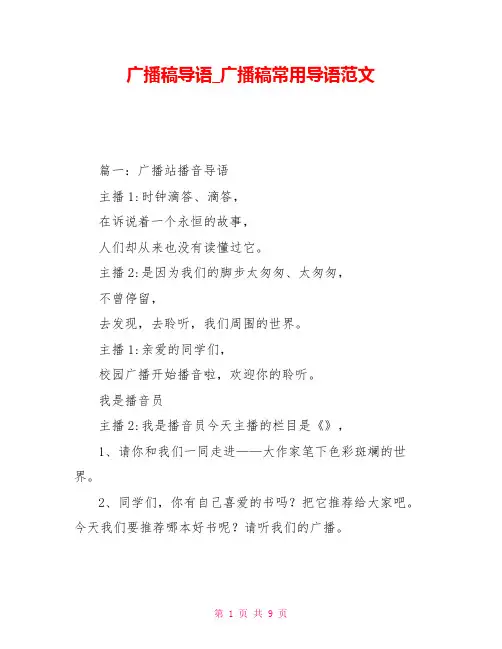 广播稿导语_广播稿常用导语范文