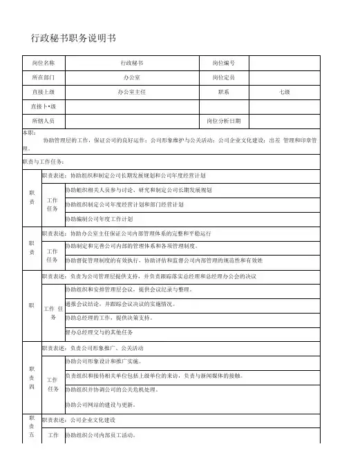 办公室行政秘书职务说明书