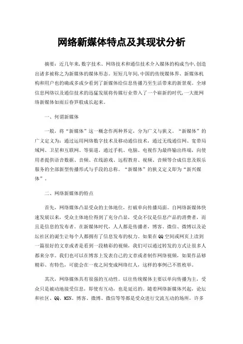 网络新媒体特点及其现状分析