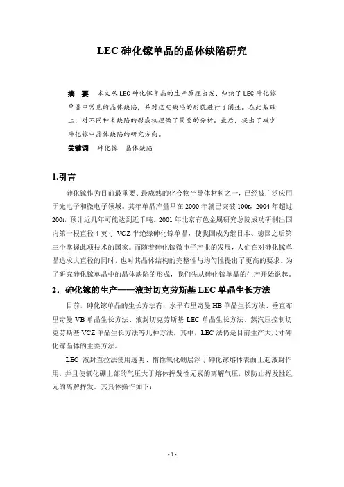 LEC砷化镓单晶的晶体缺陷研究