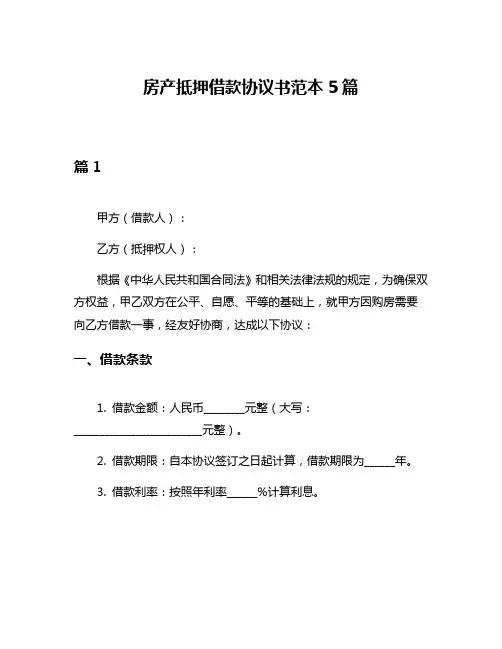 房产抵押借款协议书范本5篇