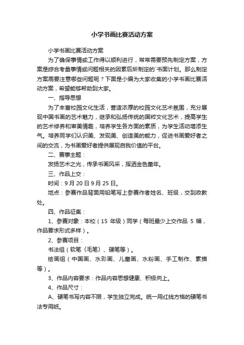 小学书画比赛活动方案