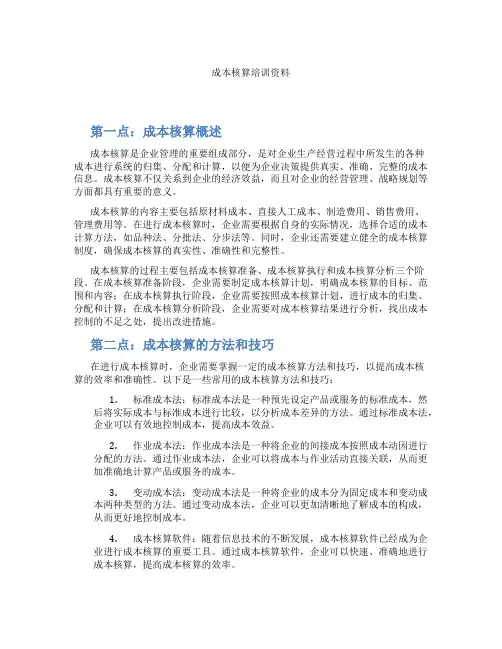成本核算培训资料