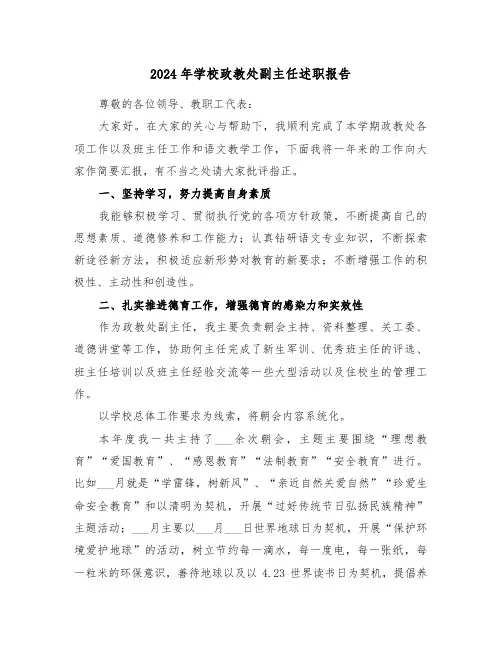 2024年学校政教处副主任述职报告(三篇)