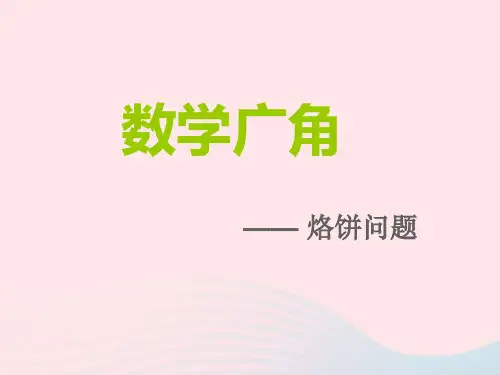 新人教版四年级数学上册第8单元《数学广角——优化》烙饼问题课件.ppt