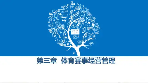 体育产业经营管理课件第三章体育赛事经营管理