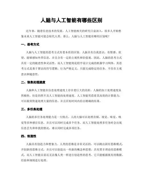 人脑与人工智能有哪些区别