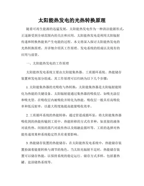 太阳能热发电的光热转换原理