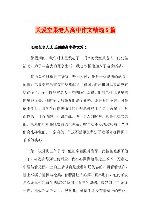 关爱空巢老人高中作文精选5篇