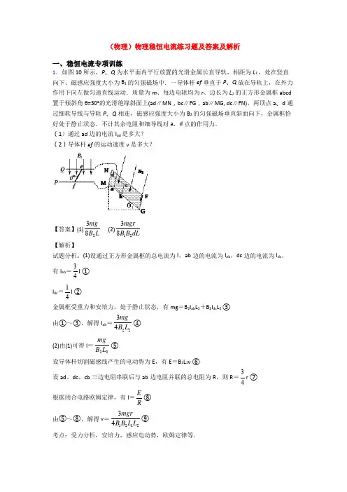 (物理)物理稳恒电流练习题及答案及解析