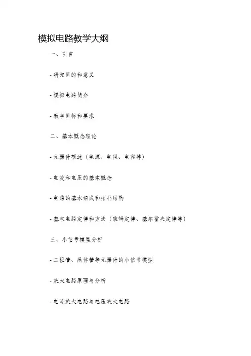 模拟电路教学大纲