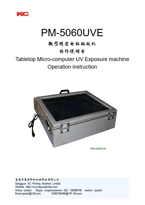 PM-5060UVE 微型精密电脑晒版机 操作说明书