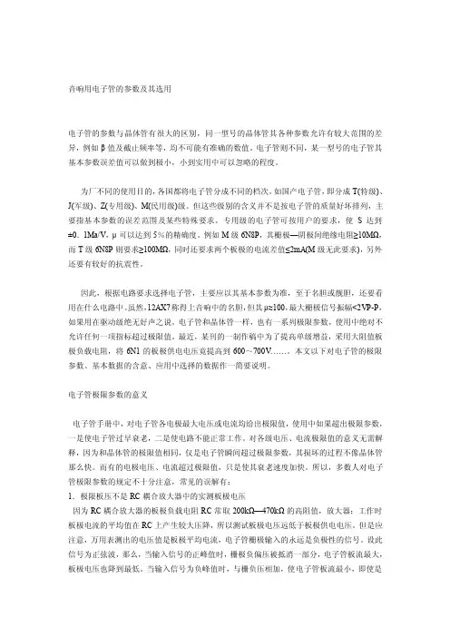 音响用电子管的参数及其选用