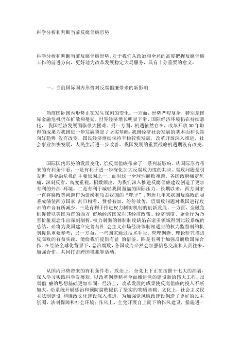 科学分析和判断当前反腐倡廉形势