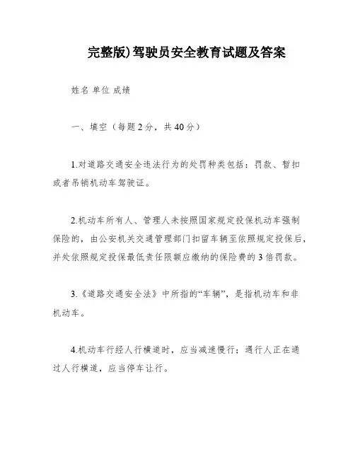 完整版)驾驶员安全教育试题及答案