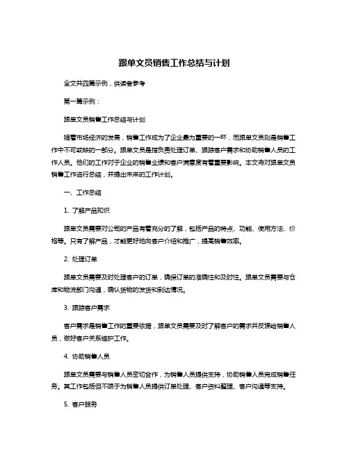 跟单文员销售工作总结与计划