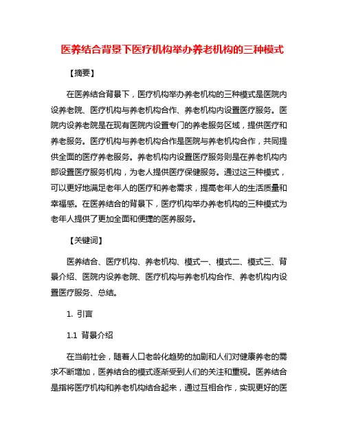 医养结合背景下医疗机构举办养老机构的三种模式