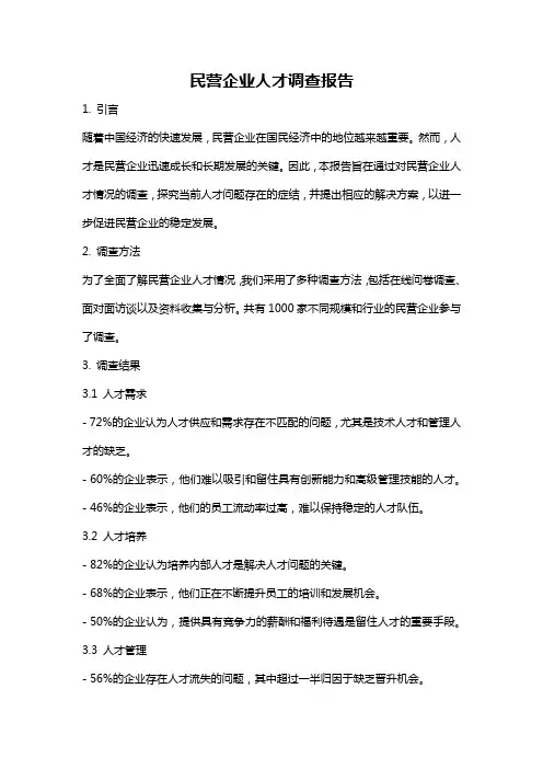 民营企业人才调查报告