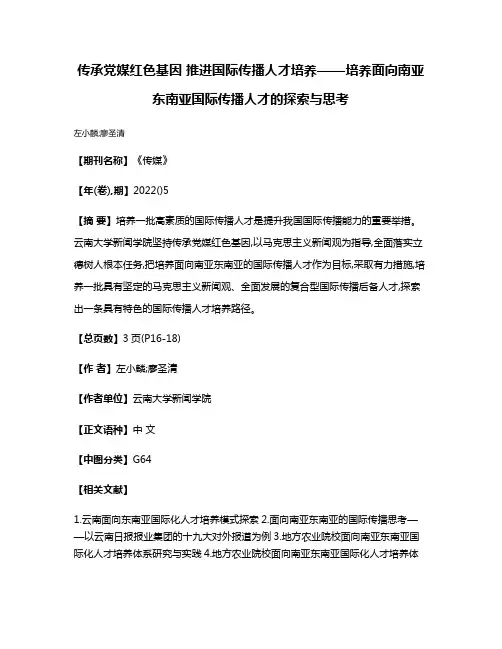 传承党媒红色基因 推进国际传播人才培养——培养面向南亚东南亚国际传播人才的探索与思考