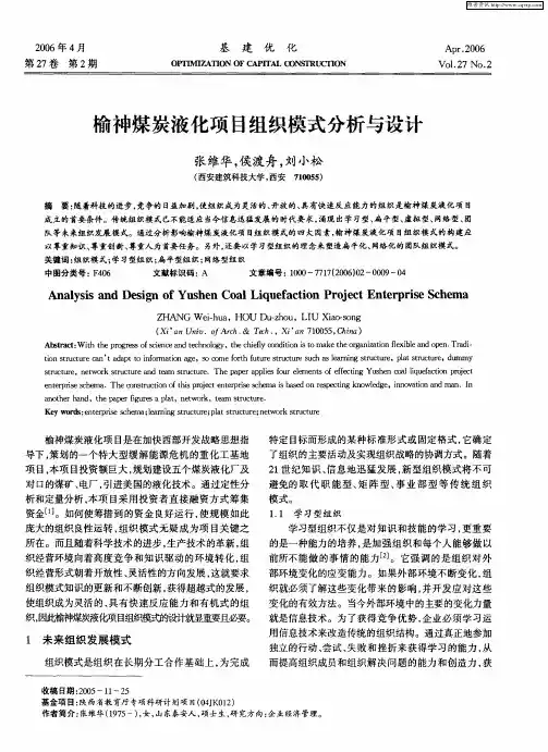 榆神煤炭液化项目组织模式分析与设计
