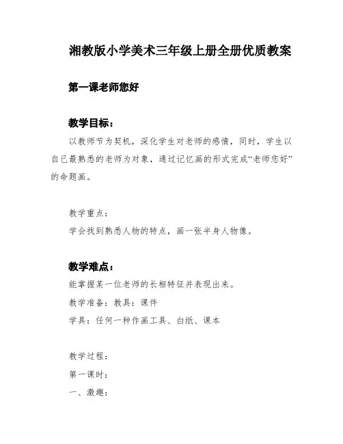 湘教版小学美术三年级上册全册优质教案