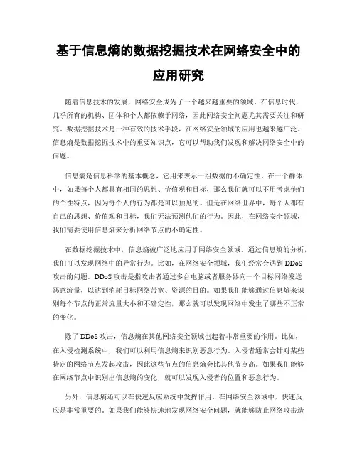 基于信息熵的数据挖掘技术在网络安全中的应用研究
