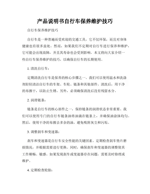 产品说明书自行车保养维护技巧