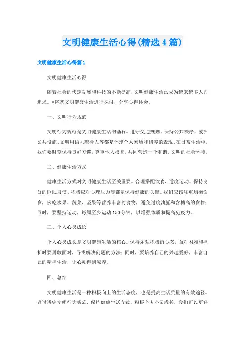 文明健康生活心得(精选4篇)