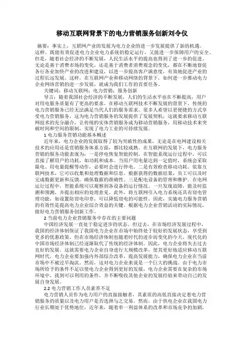 移动互联网背景下的电力营销服务创新刘令仪