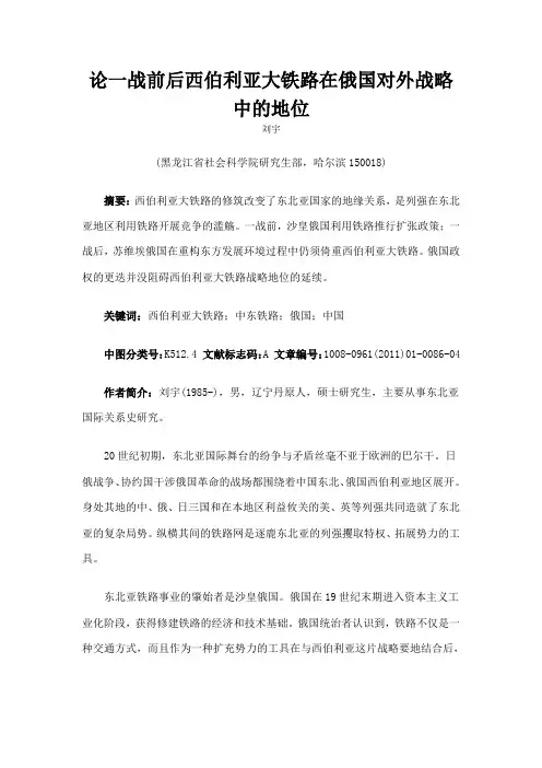 论一战前后西伯利亚大铁路在俄国对外战略中的地位